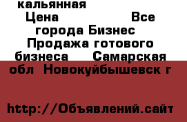 кальянная Spirit Hookah › Цена ­ 1 000 000 - Все города Бизнес » Продажа готового бизнеса   . Самарская обл.,Новокуйбышевск г.